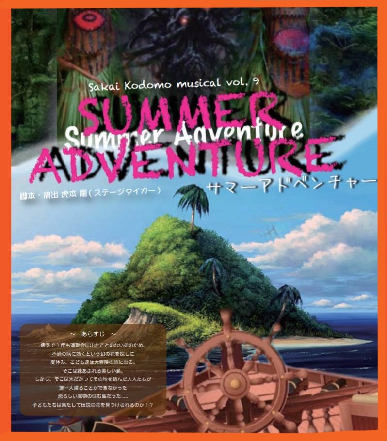 堺こどもミュージカル次回公演 2023年夏公演　vol.9 「　SUMMER ADVENTURE　 サマーアドベンチャー」