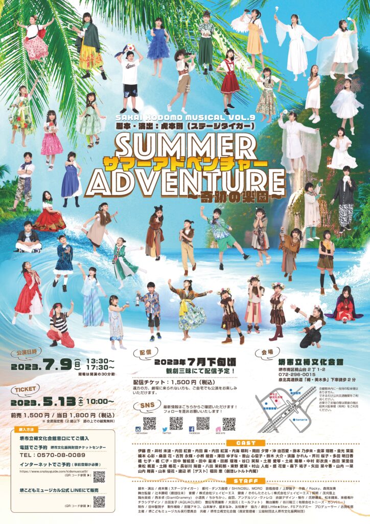 堺こどもミュージカル次回公演 2023年夏公演　vol.9 「　SUMMER ADVENTURE　 サマーアドベンチャー」