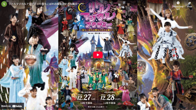 第11回公演　『リトルマジカルアカデミー〜落ちこぼれの魔女と小さな魔王〜 』PVが完成