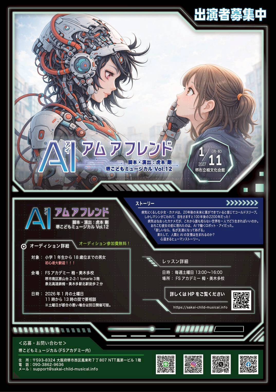 ～堺こどもミュージカル第12回公演～ 『AIアム ア フレンド』